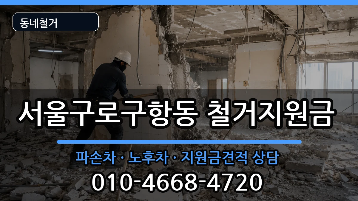 서울구로구항동  철거지원금 질문형
