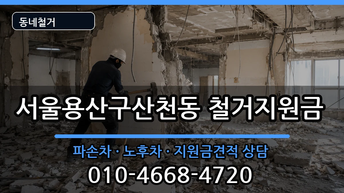 서울용산구산천동  철거지원금 질문형
