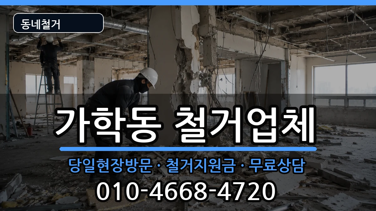 경기광명시가학동 철거 경기광명시가학동 철거 현장 처리 안내 이미지 3