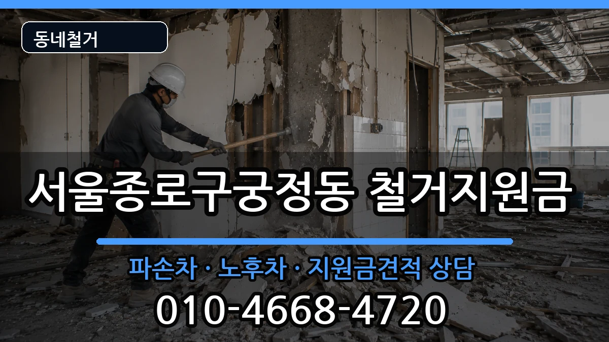 서울종로구궁정동  철거지원금 절차형