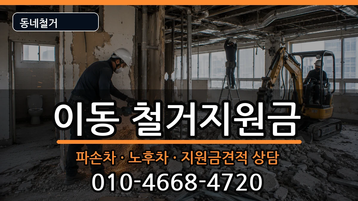 경기안산시상록구이동 철거지원금 경기안산시상록구이동 철거지원금 현장 처리 안내 이미지 1