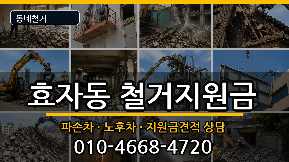 경기고양시덕양구효자동 철거지원금 경기고양시덕양구효자동 철거지원금 현장 처리 안내 이미지 1