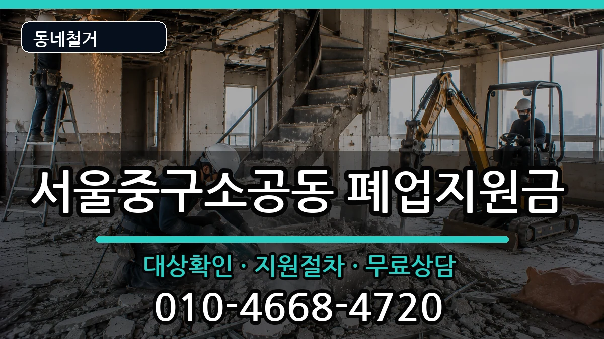 서울중구소공동  폐업지원금 주의사항형