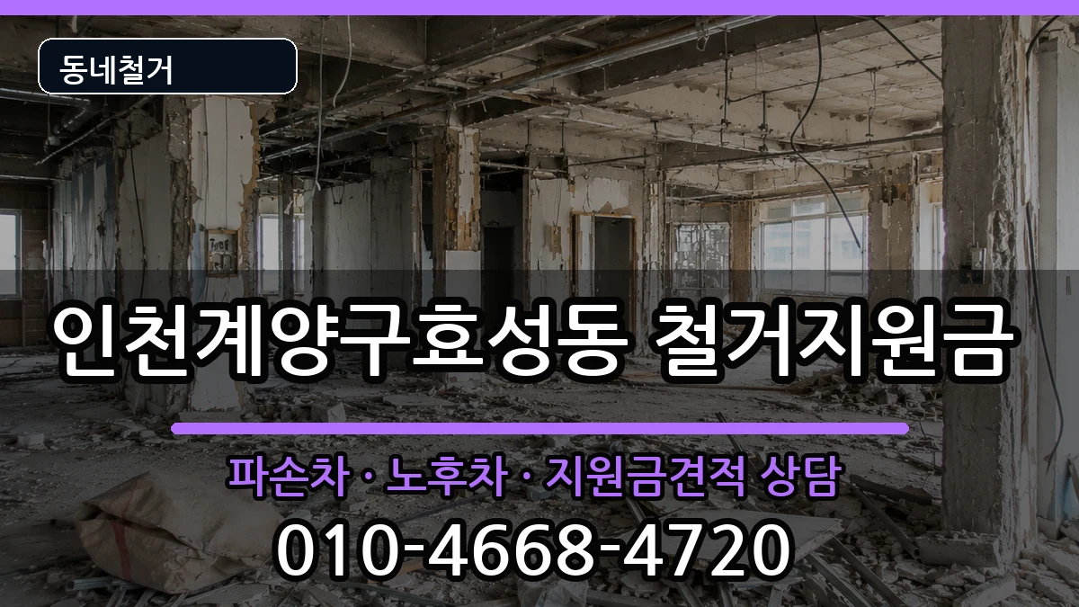 인천계양구효성동 철거지원금 현장 처리 안내 이미지 1