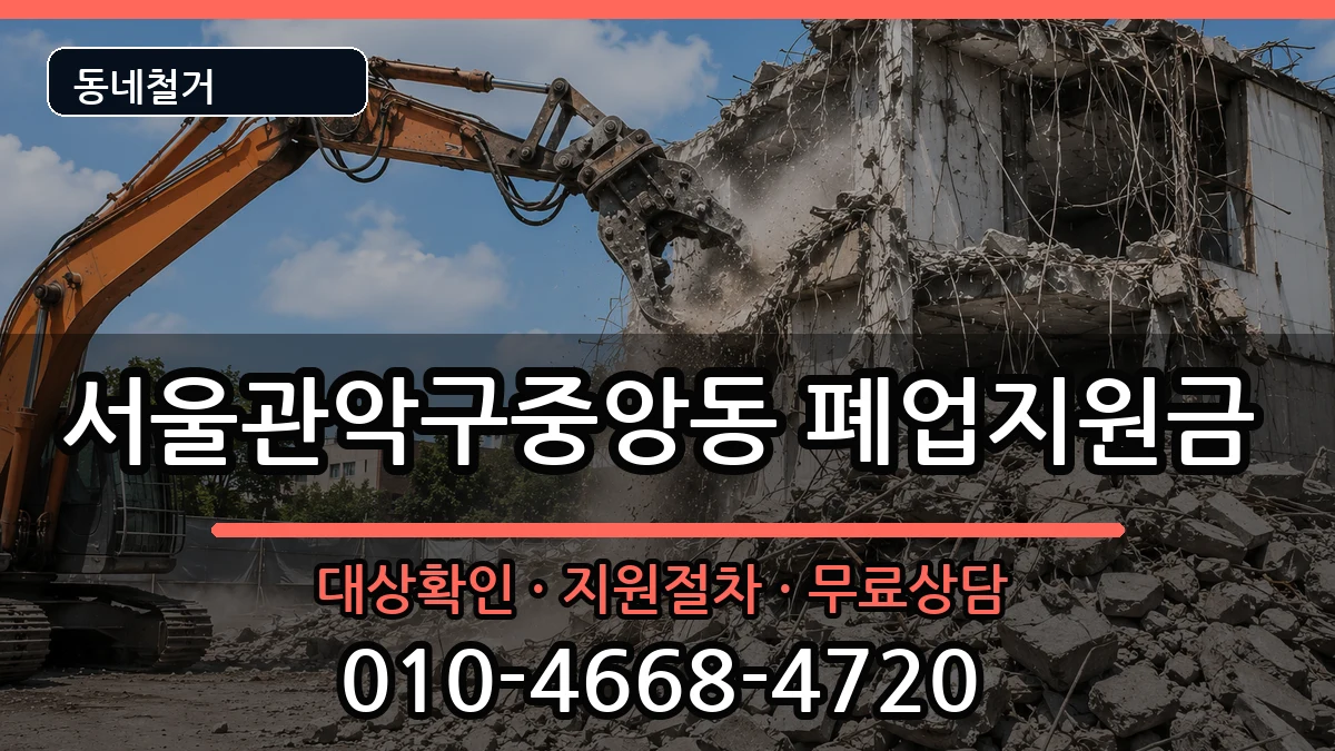 서울관악구중앙동 폐업지원금 서울관악구중앙동 폐업지원금 현장 처리 안내 이미지 2