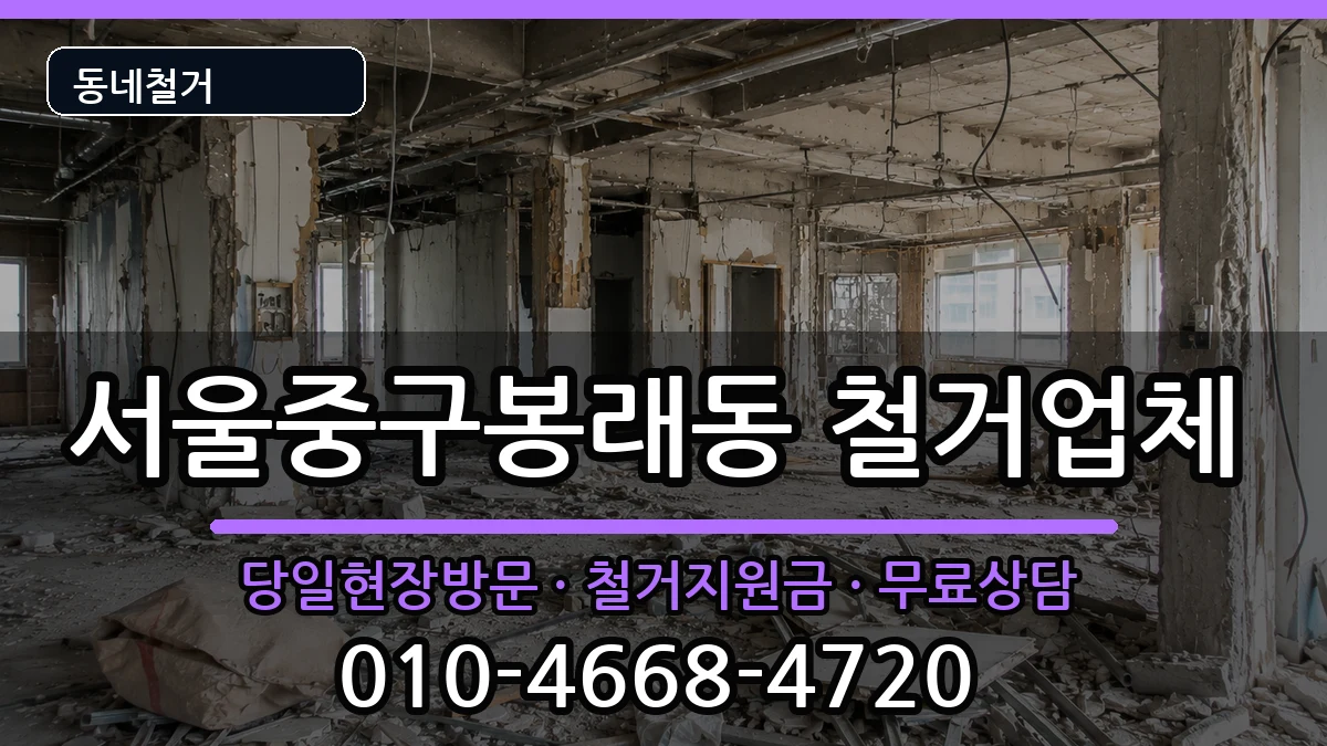 서울중구봉래동 철거 현장 처리 안내 이미지 2