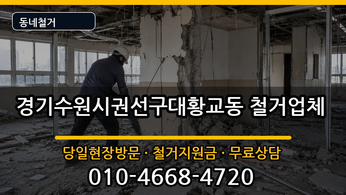 경기수원시권선구대황교동 철거 현장 처리 안내 이미지 1