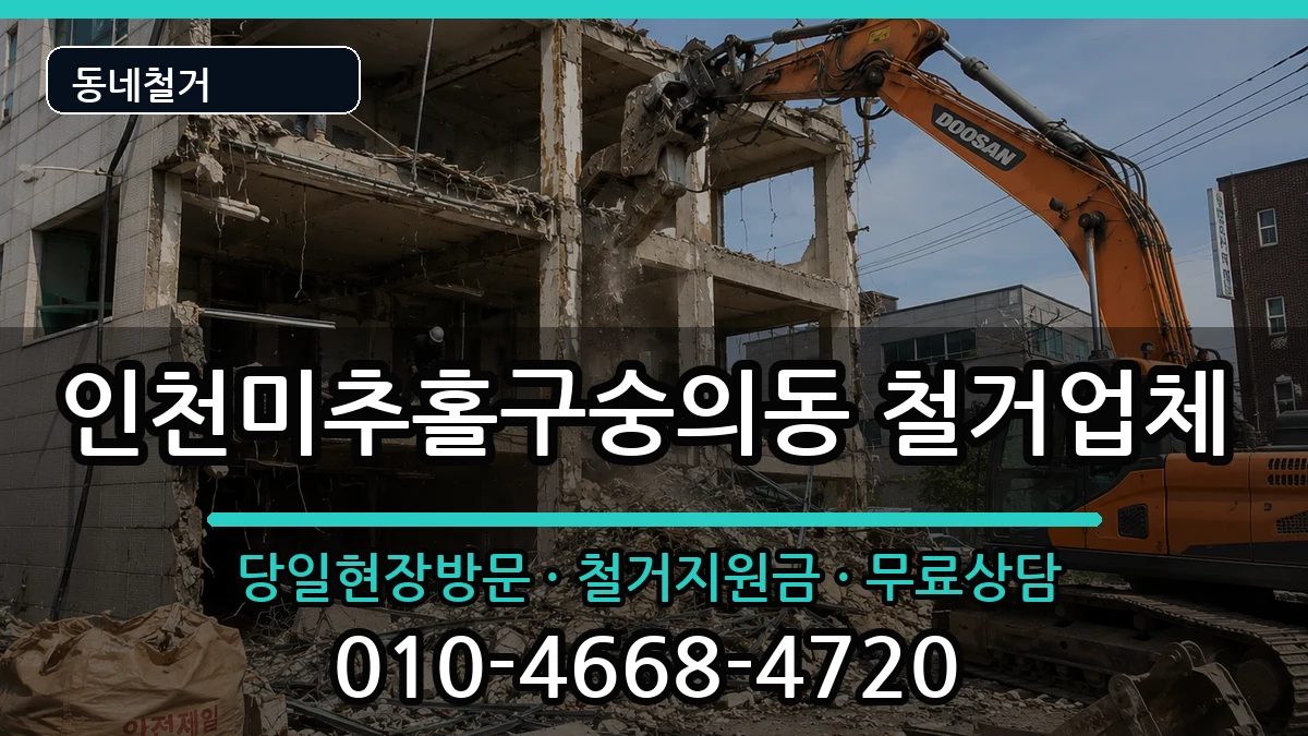 인천미추홀구숭의동 철거 현장 처리 안내 이미지 3