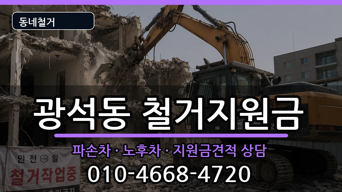 경기시흥시광석동 철거지원금 경기시흥시광석동 철거지원금 현장 처리 안내 이미지 3