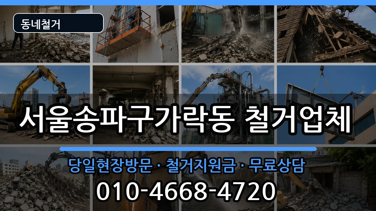 서울송파구가락동 철거 현장 처리 안내 이미지 3