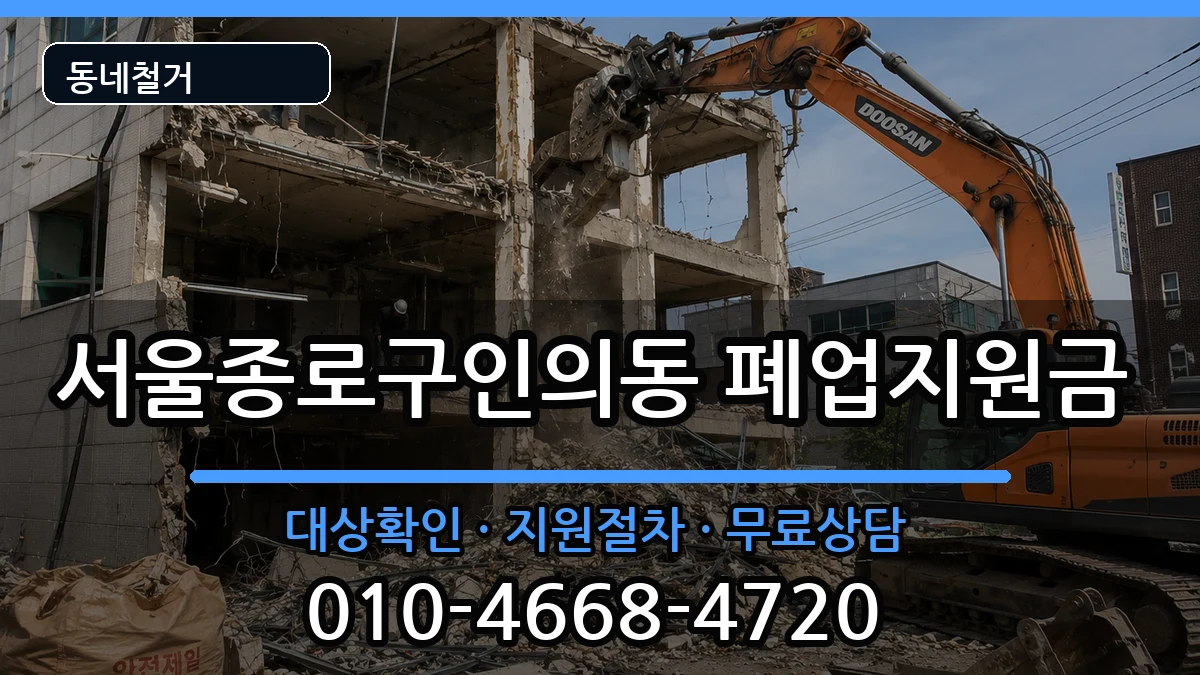 서울종로구인의동 폐업지원금 현장 처리 안내 이미지 2