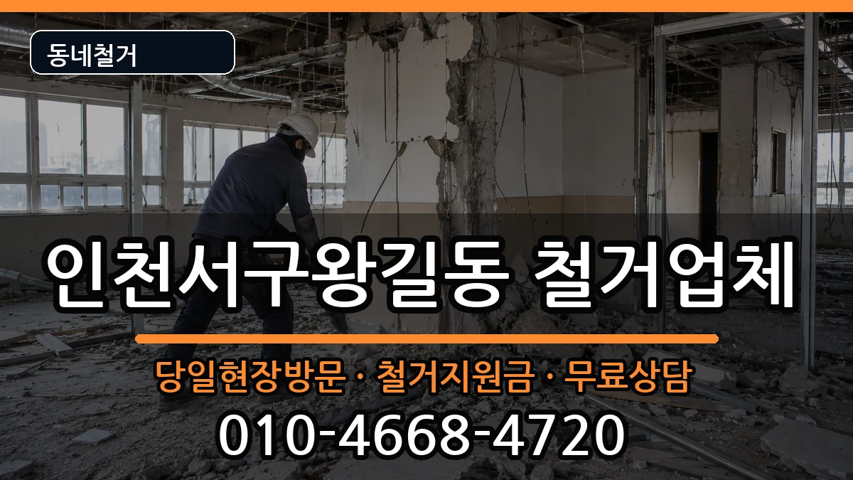 인천서구왕길동 철거 현장 처리 안내 이미지 2