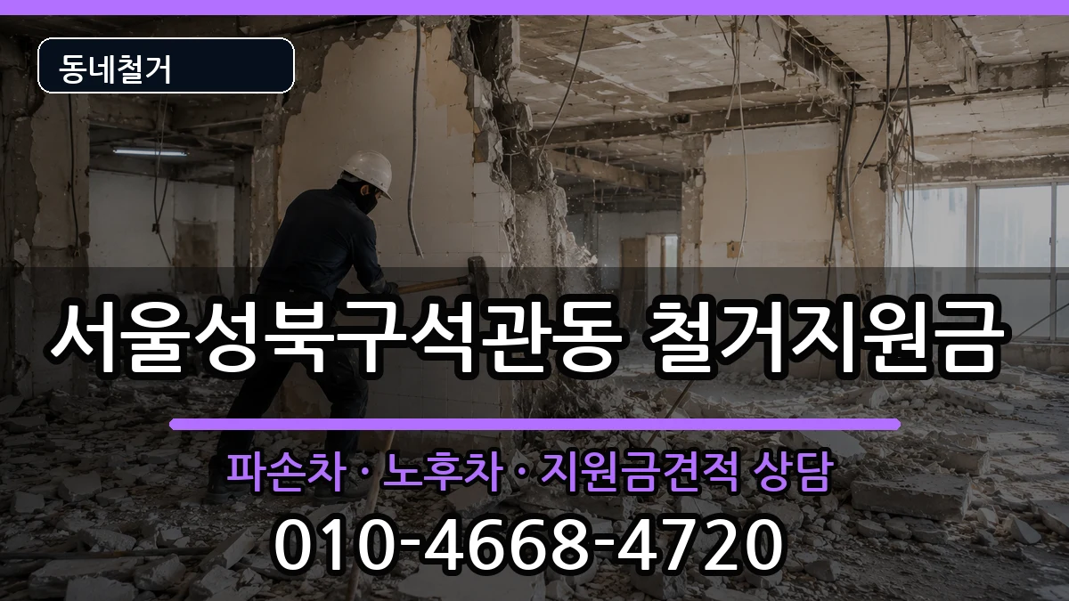 서울성북구석관동 철거지원금 서울성북구석관동 철거지원금 현장 처리 안내 이미지 2