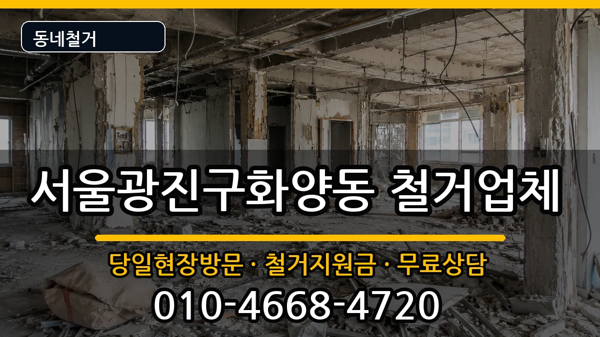 서울광진구화양동  철거 사례형