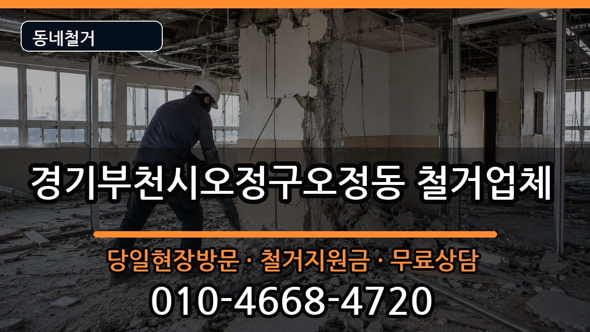 경기부천시오정구오정동  철거 사례형