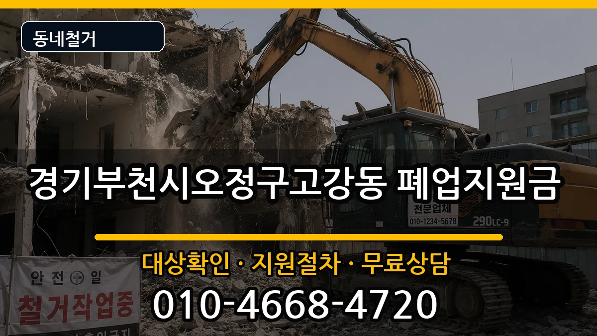 경기부천시오정구고강동 폐업지원금 경기부천시오정구고강동 폐업지원금 현장 처리 안내 이미지 1