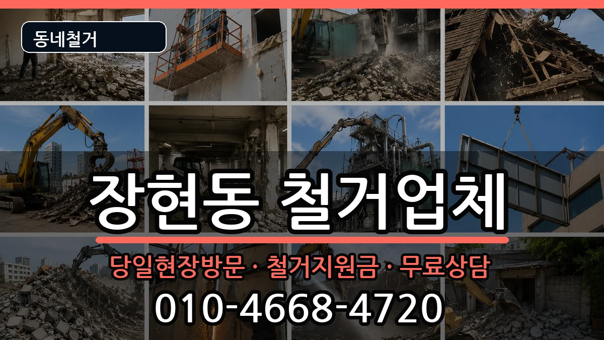 경기시흥시장현동 철거 경기시흥시장현동 철거 현장 처리 안내 이미지 2