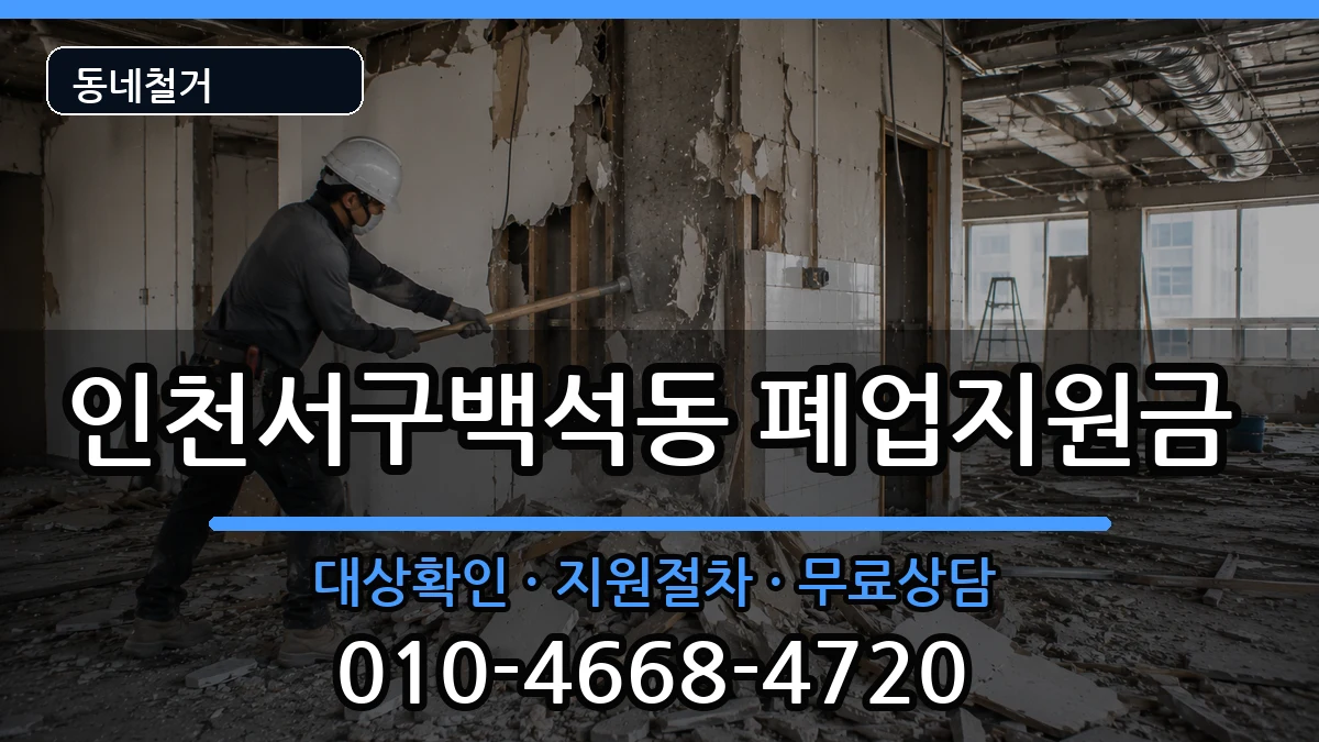 인천서구백석동 폐업지원금 인천서구백석동 폐업지원금 현장 처리 안내 이미지 3