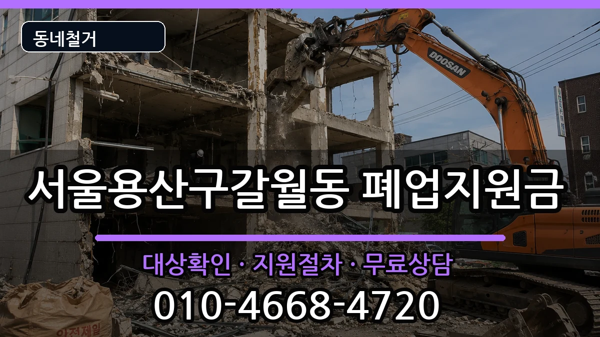 서울용산구갈월동 폐업지원금 서울용산구갈월동 폐업지원금 현장 처리 안내 이미지 1