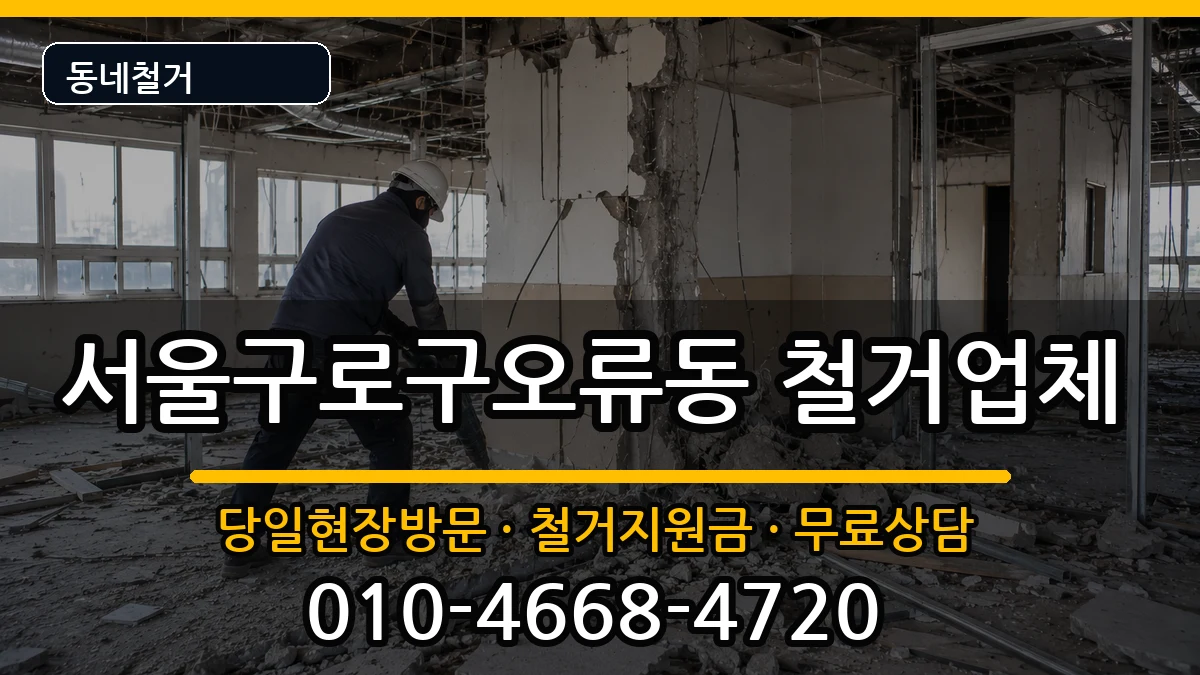 서울구로구오류동 철거 서울구로구오류동 철거 현장 처리 안내 이미지 1