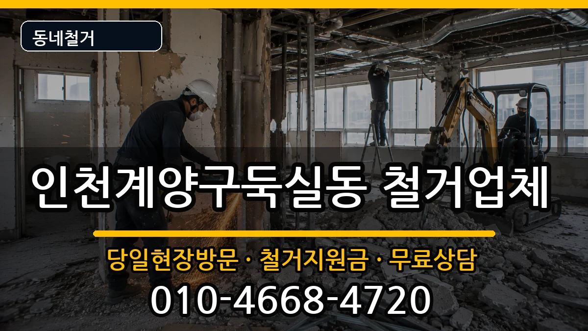 인천계양구둑실동 철거 인천계양구둑실동 철거 현장 처리 안내 이미지 1