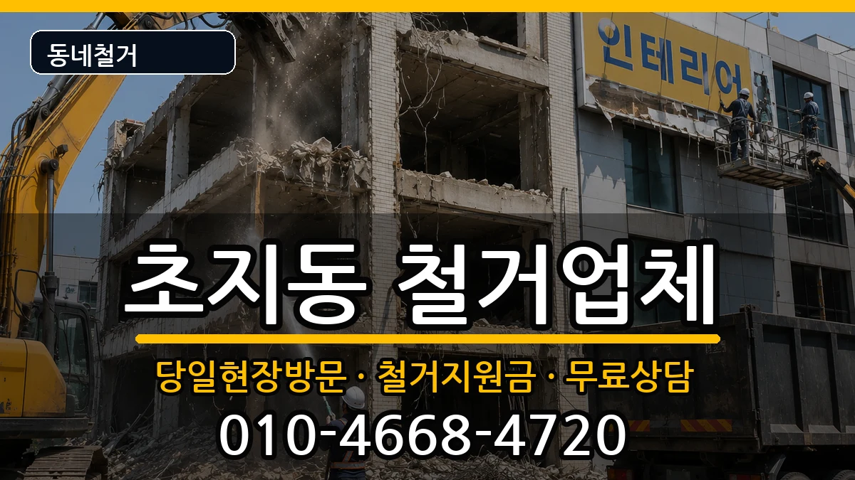 경기안산시단원구초지동 철거 경기안산시단원구초지동 철거 현장 처리 안내 이미지 1