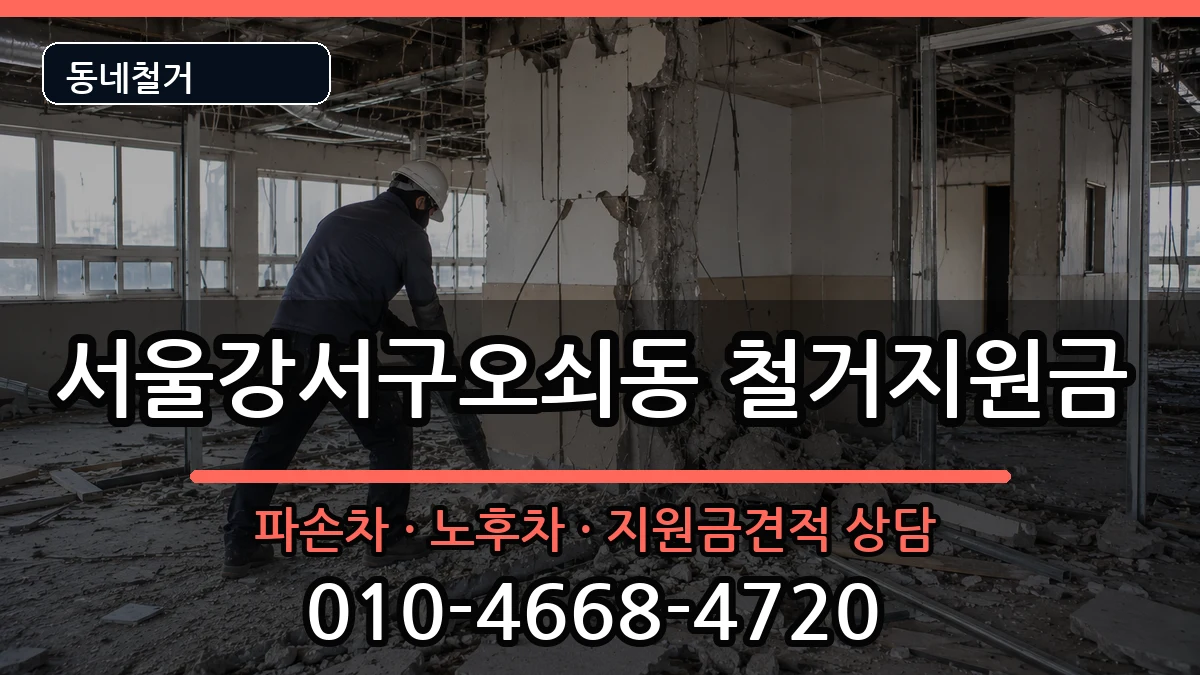 서울강서구오쇠동 철거지원금 서울강서구오쇠동 철거지원금 현장 처리 안내 이미지 2