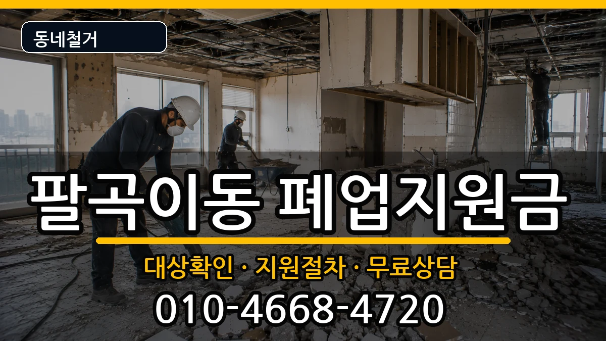 경기안산시상록구팔곡이동  폐업지원금 비용형