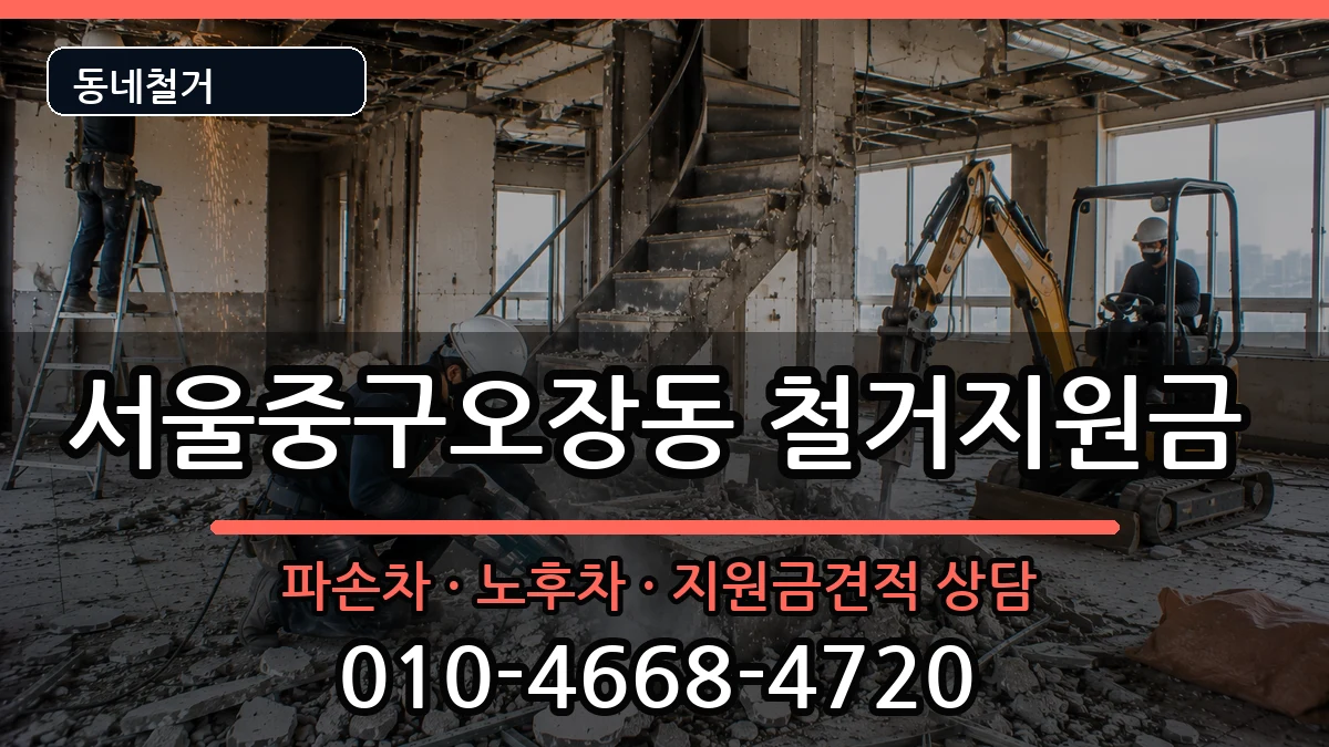 서울중구오장동  철거지원금 주의사항형