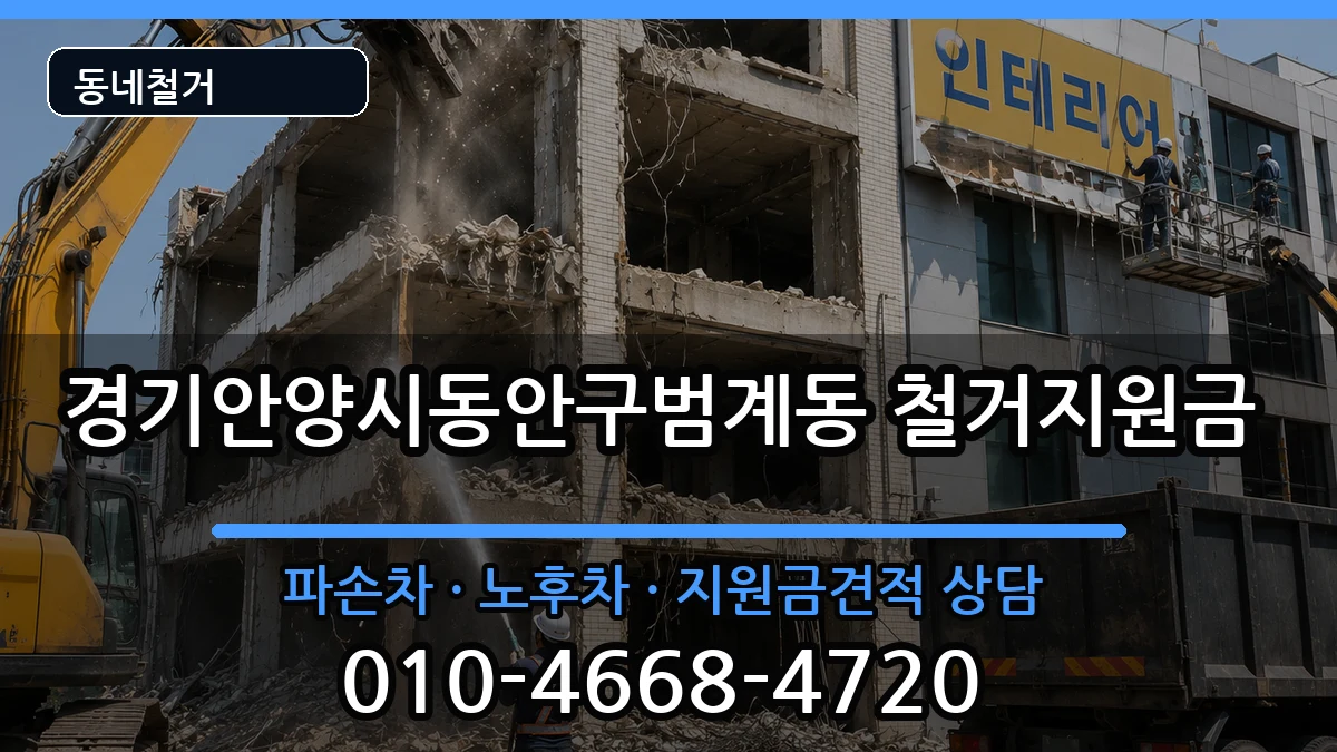 경기안양시동안구범계동 철거지원금 경기안양시동안구범계동 철거지원금 현장 처리 안내 이미지 3