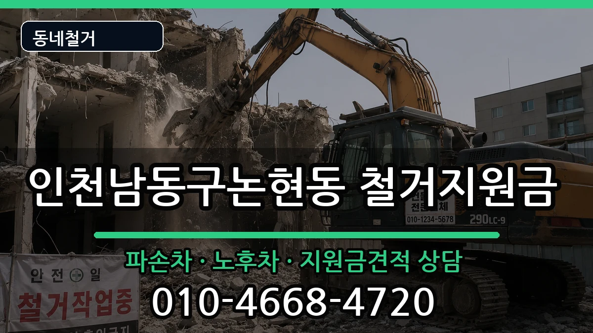 인천남동구논현동 철거지원금 인천남동구논현동 철거지원금 현장 처리 안내 이미지 2