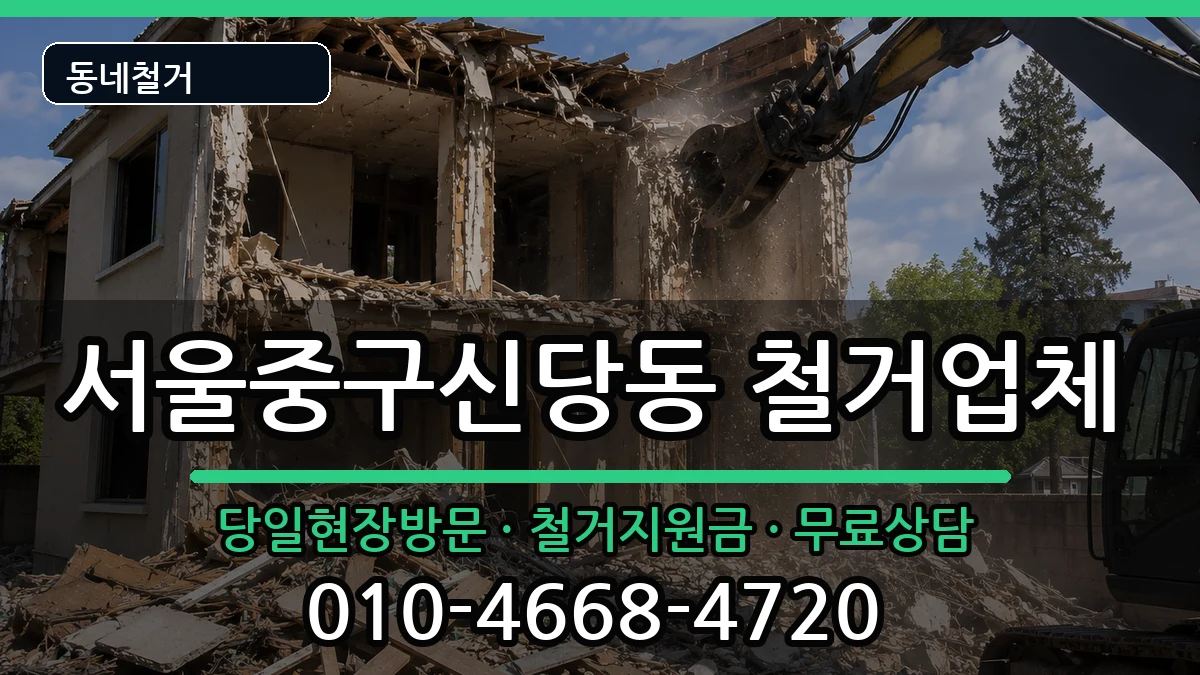 서울중구신당동 철거 현장 처리 안내 이미지 3