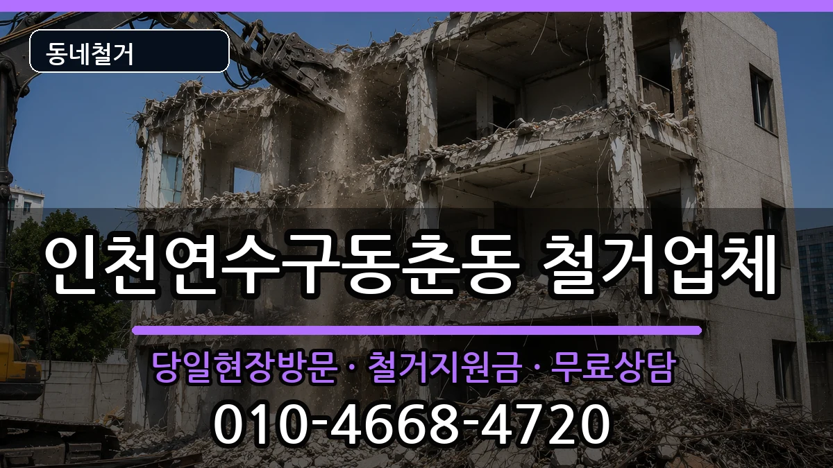 인천연수구동춘동 철거 현장 처리 안내 이미지 3