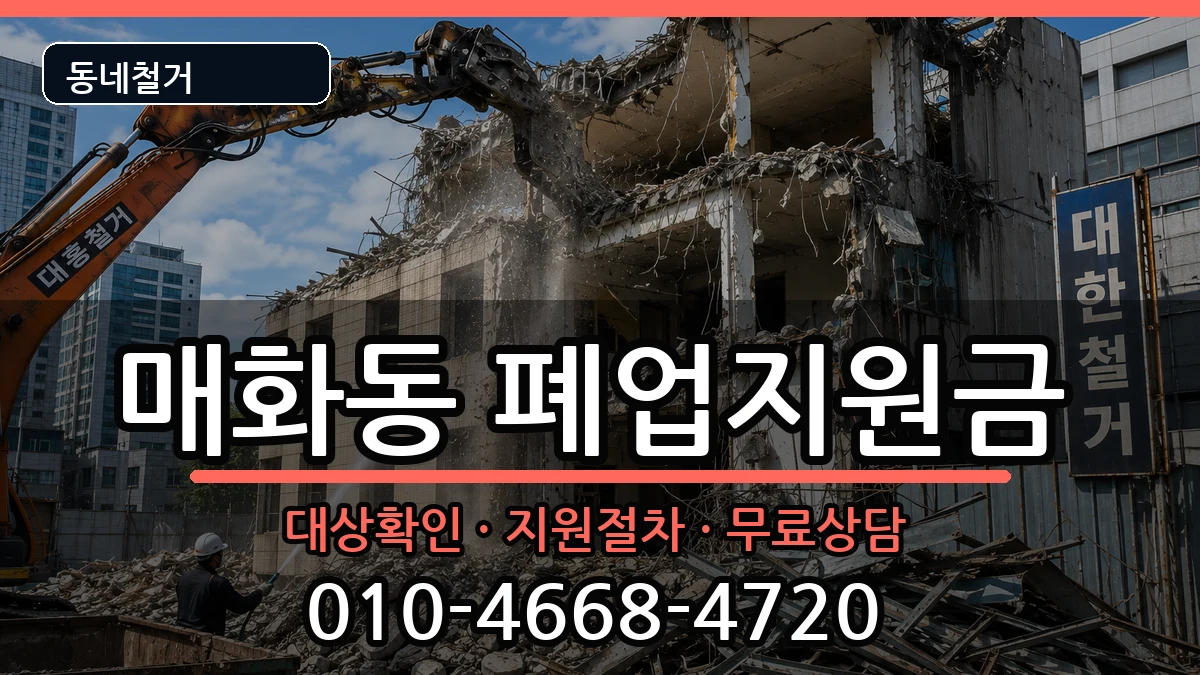 경기시흥시매화동 폐업지원금 경기시흥시매화동 폐업지원금 현장 처리 안내 이미지 2