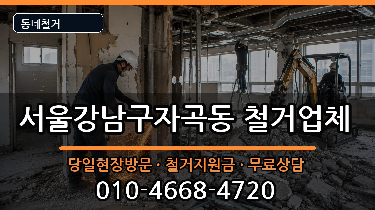 서울강남구자곡동 철거 서울강남구자곡동 철거 현장 처리 안내 이미지 3
