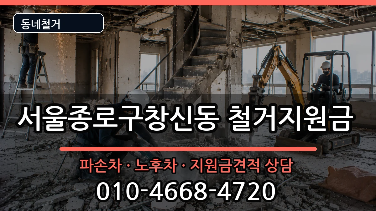 서울종로구창신동 철거지원금 현장 처리 안내 이미지 3