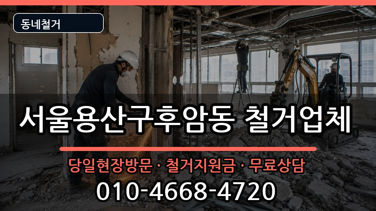 서울용산구후암동 철거 현장 처리 안내 이미지 2