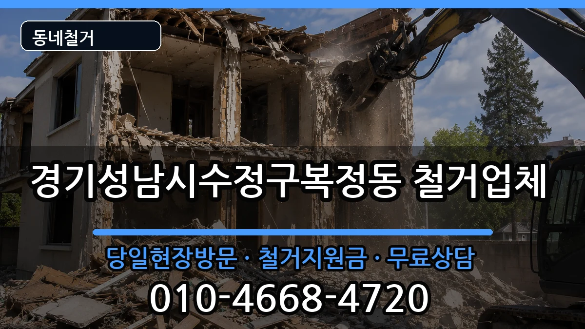 경기성남시수정구복정동 철거 경기성남시수정구복정동 철거 현장 처리 안내 이미지 3