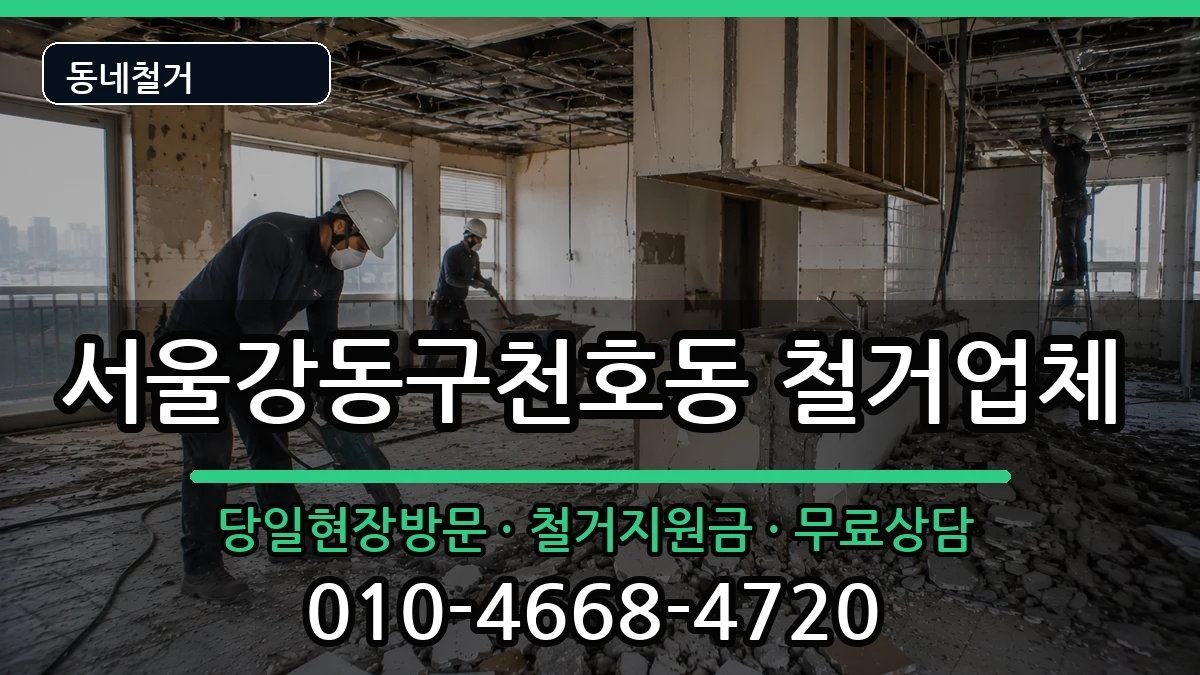 서울강동구천호동 철거 서울강동구천호동 철거 현장 처리 안내 이미지 3