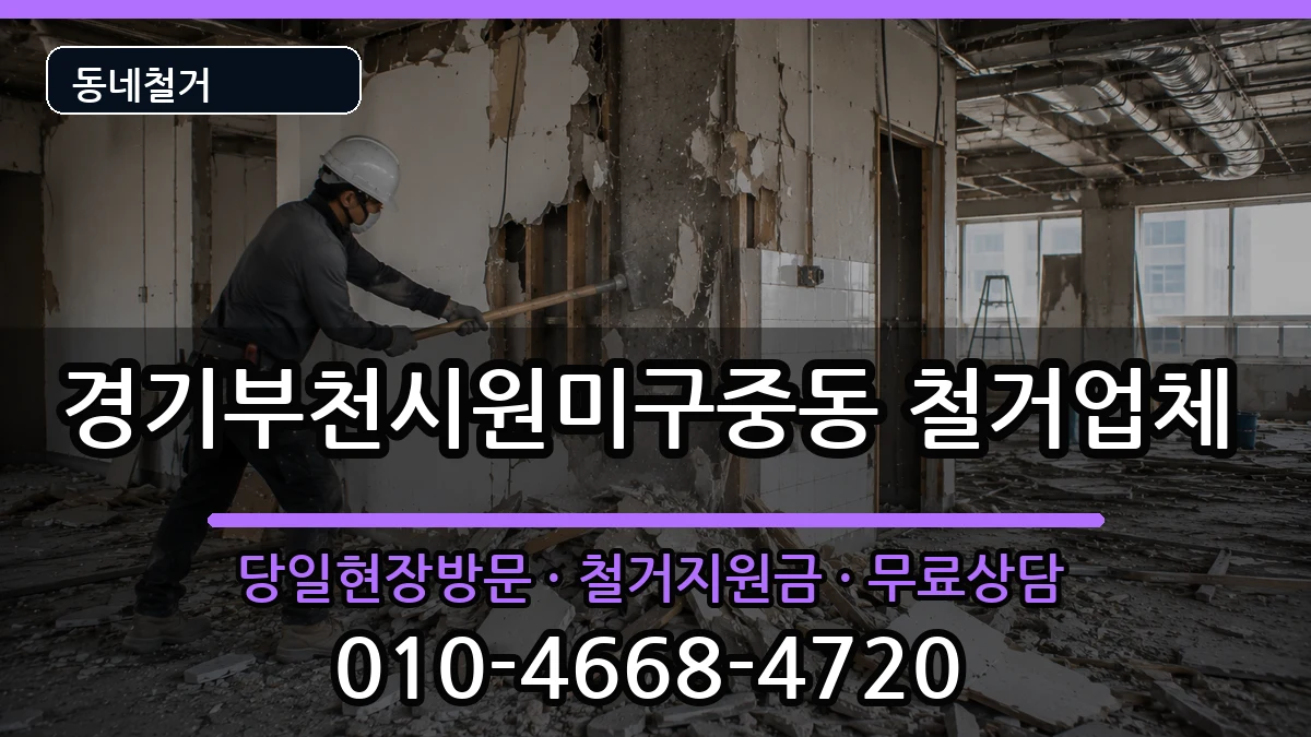 경기부천시원미구중동  철거 사례형