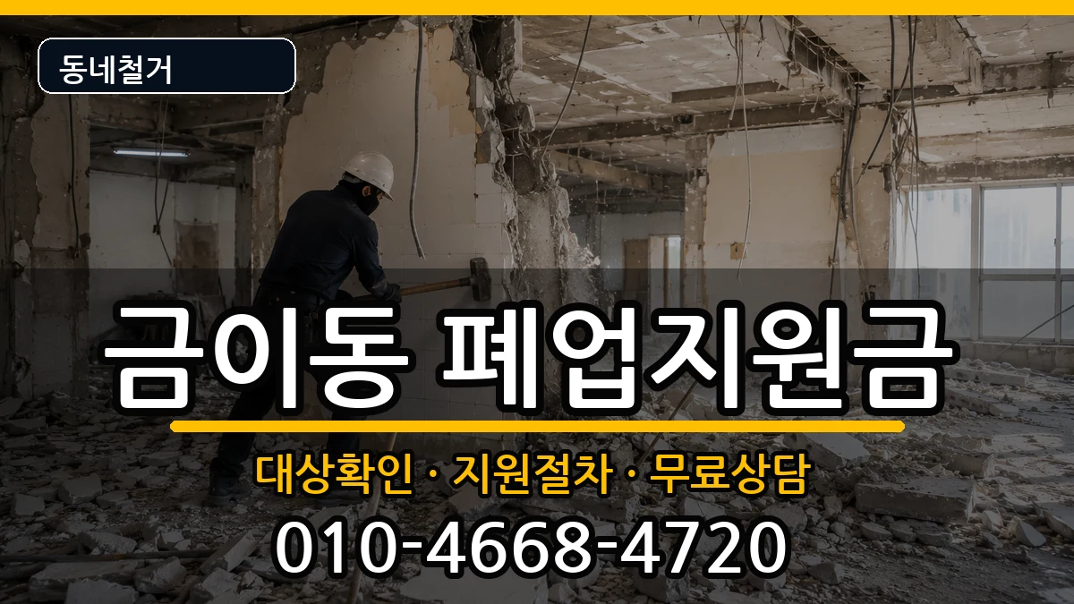 경기시흥시금이동 폐업지원금 경기시흥시금이동 폐업지원금 현장 처리 안내 이미지 2