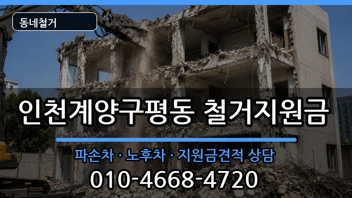인천계양구평동 철거지원금 인천계양구평동 철거지원금 현장 처리 안내 이미지 3