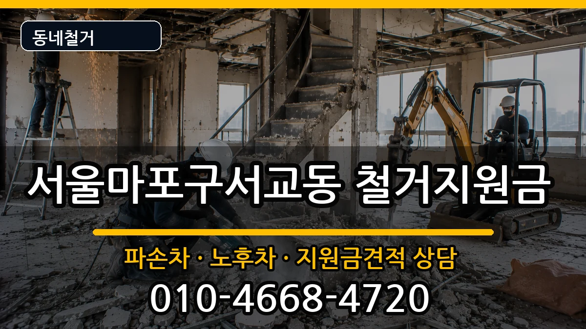 서울마포구서교동 철거지원금 현장 처리 안내 이미지 2