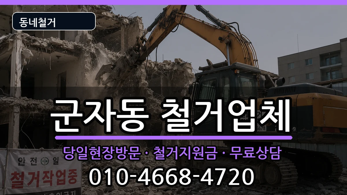경기시흥시군자동 철거 경기시흥시군자동 철거 현장 처리 안내 이미지 3