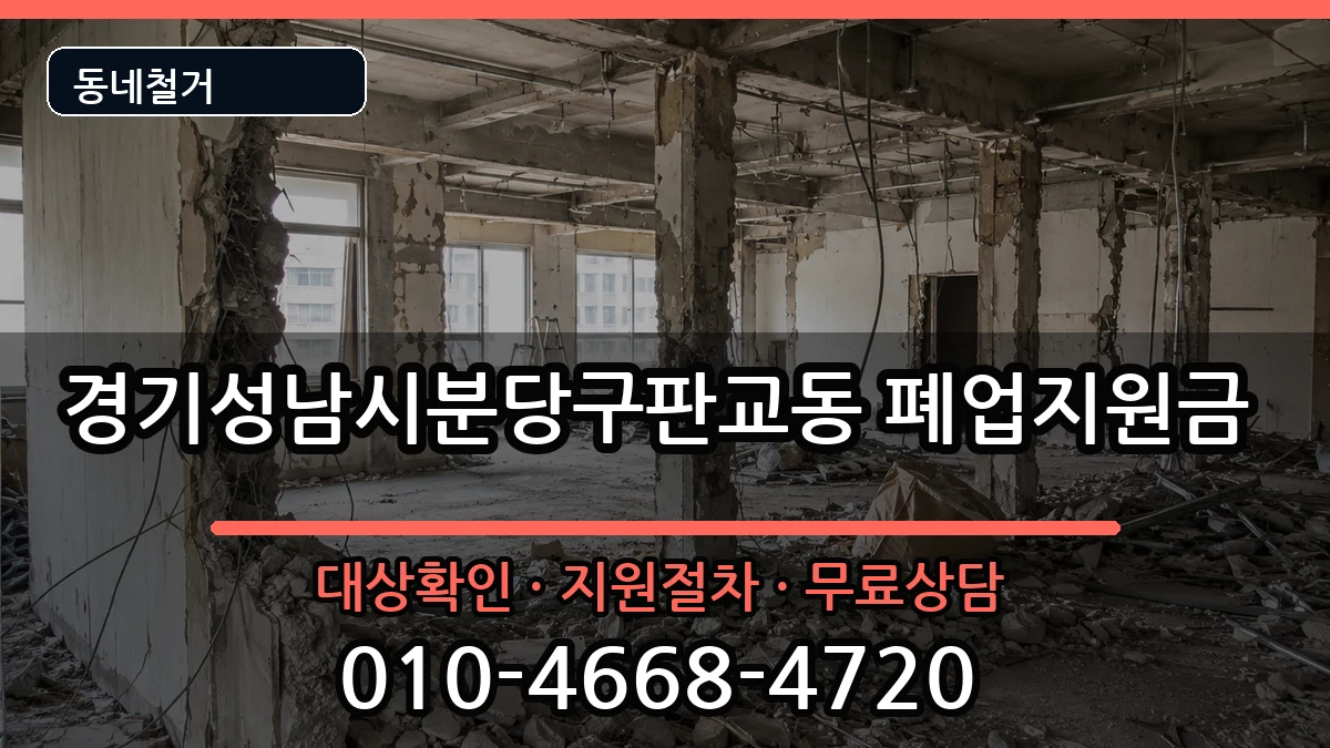 경기성남시분당구판교동 폐업지원금 현장 처리 안내 이미지 3
