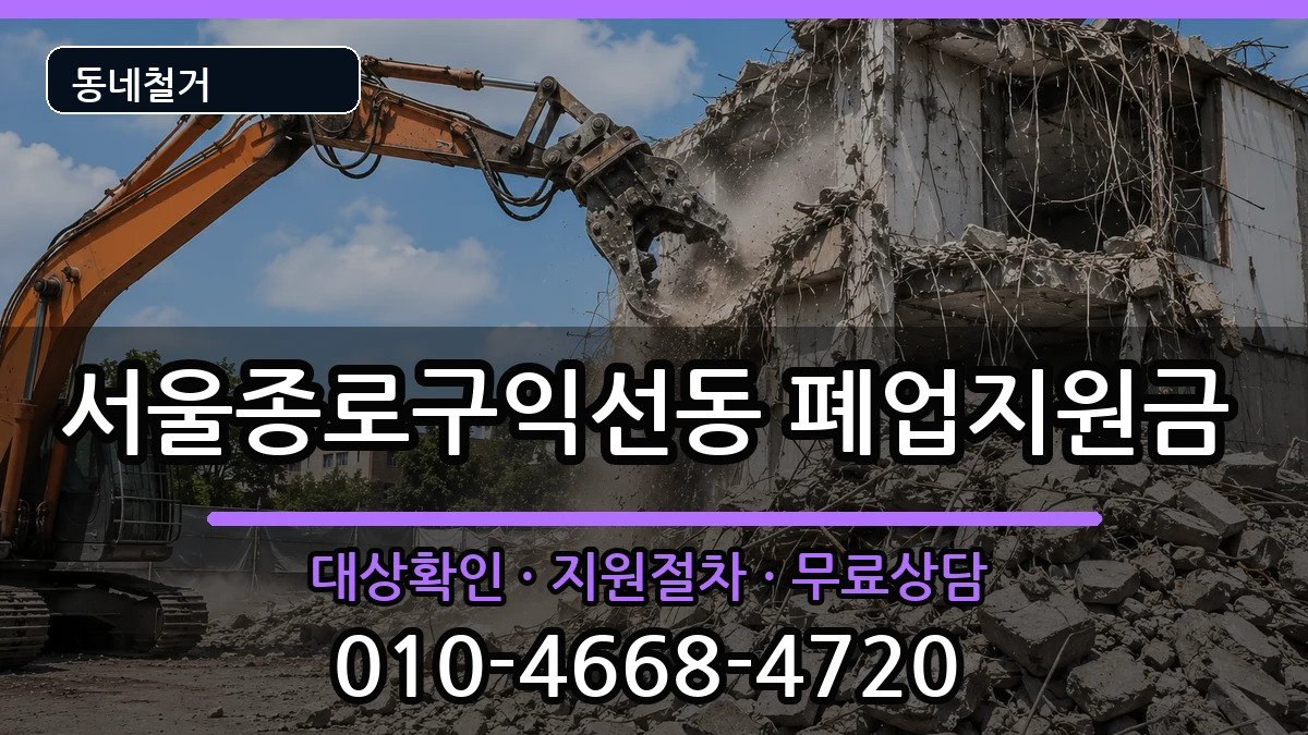서울종로구익선동 폐업지원금 서울종로구익선동 폐업지원금 현장 처리 안내 이미지 1