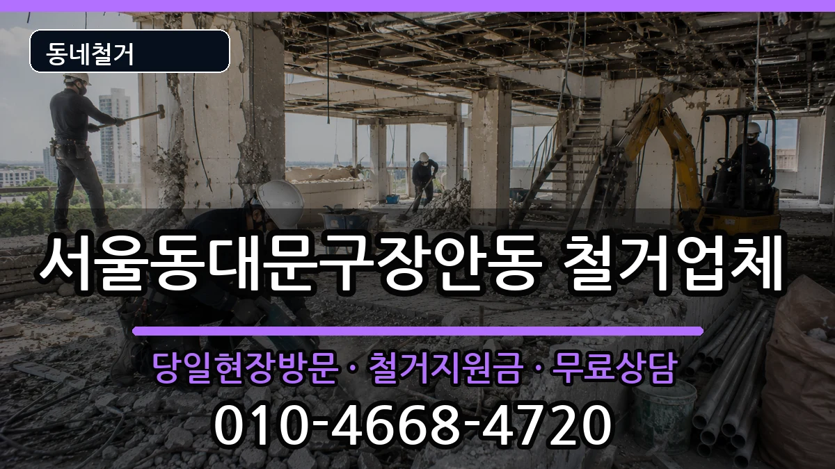 서울동대문구장안동  철거 주의사항형