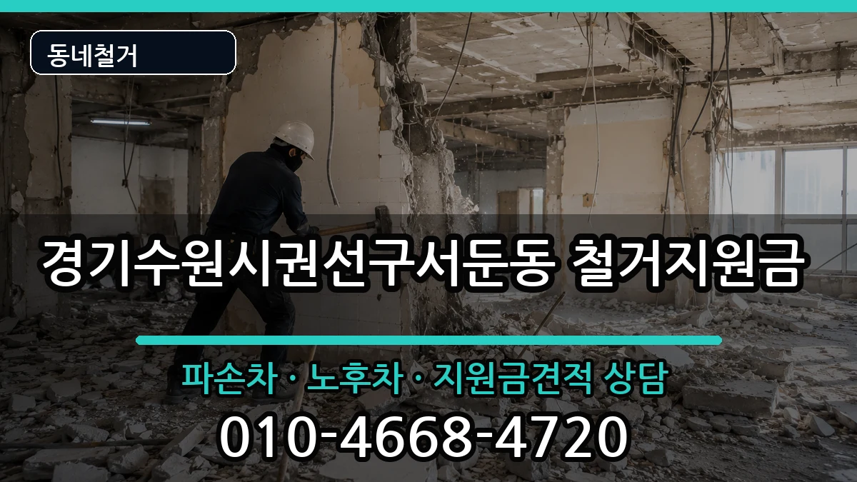 경기수원시권선구서둔동  철거지원금 질문형