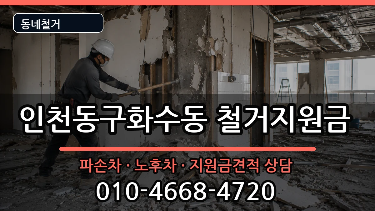 인천동구화수동 철거지원금 인천동구화수동 철거지원금 현장 처리 안내 이미지 2
