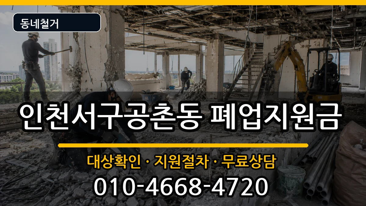 인천서구공촌동  폐업지원금 주의사항형